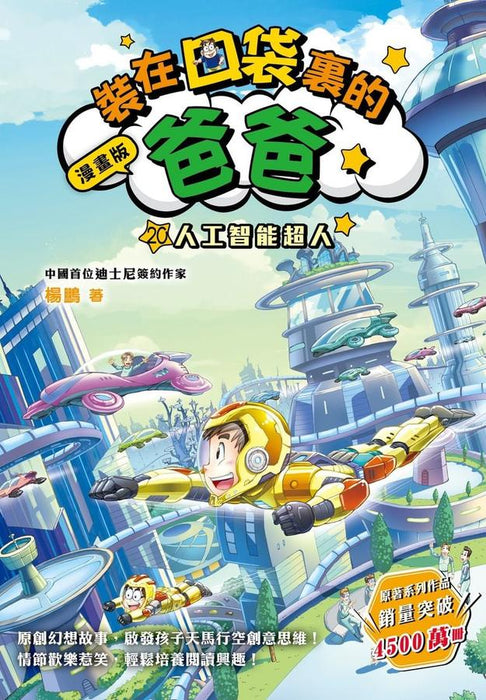 漫畫版 裝在口袋裏的爸爸(20): 人工智能超人