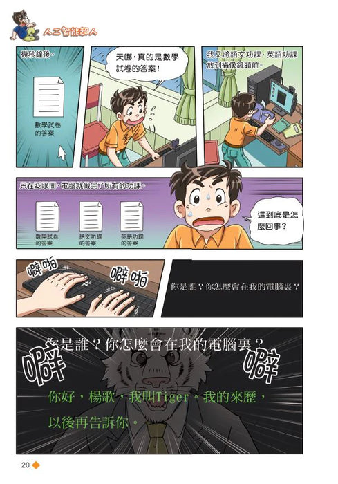 漫畫版 裝在口袋裏的爸爸(20): 人工智能超人