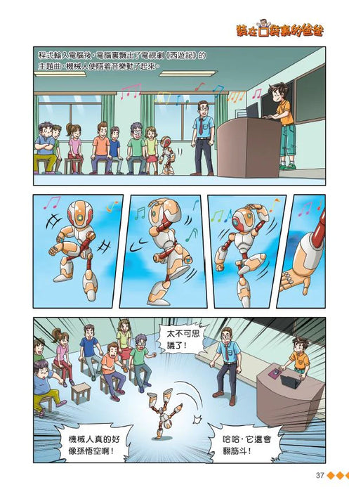 漫畫版 裝在口袋裏的爸爸(20): 人工智能超人