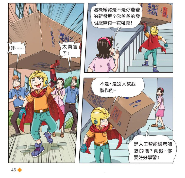 漫畫版 裝在口袋裏的爸爸(20): 人工智能超人