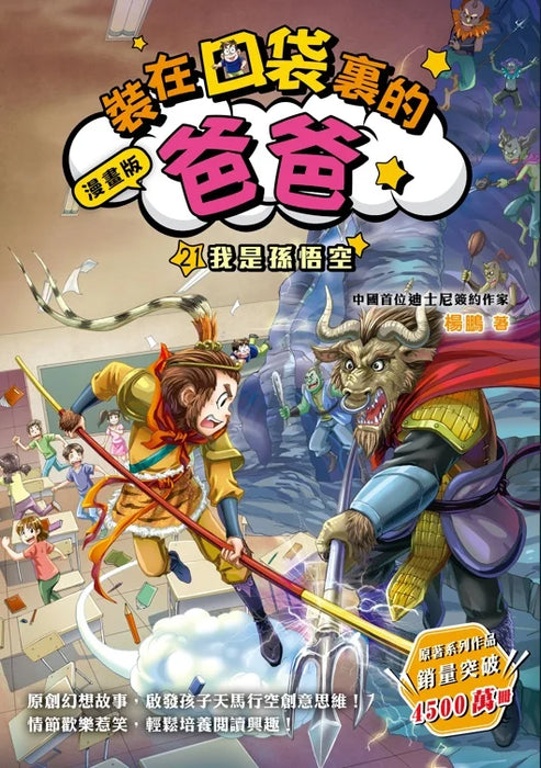漫畫版 裝在口袋裏的爸爸(21): 我是孫悟空