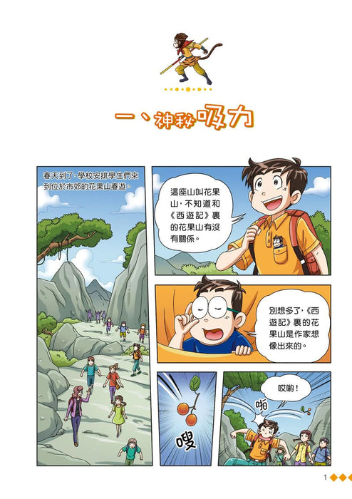 漫畫版 裝在口袋裏的爸爸(21): 我是孫悟空