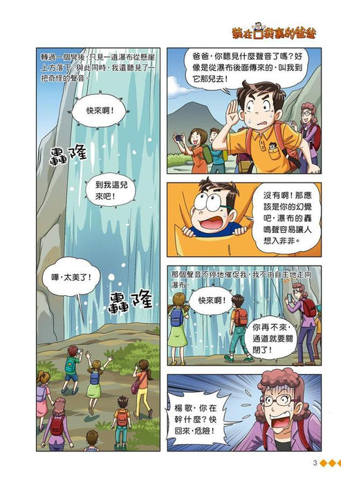 漫畫版 裝在口袋裏的爸爸(21): 我是孫悟空