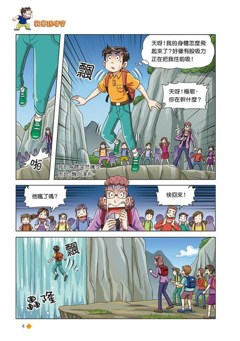 漫畫版 裝在口袋裏的爸爸(21): 我是孫悟空