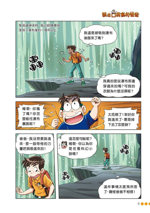 漫畫版 裝在口袋裏的爸爸(21): 我是孫悟空