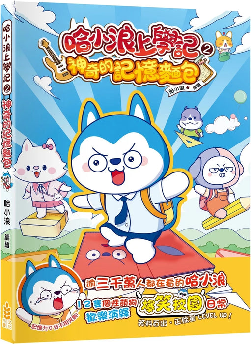 哈小浪上學記(2)——神奇的記憶麵包