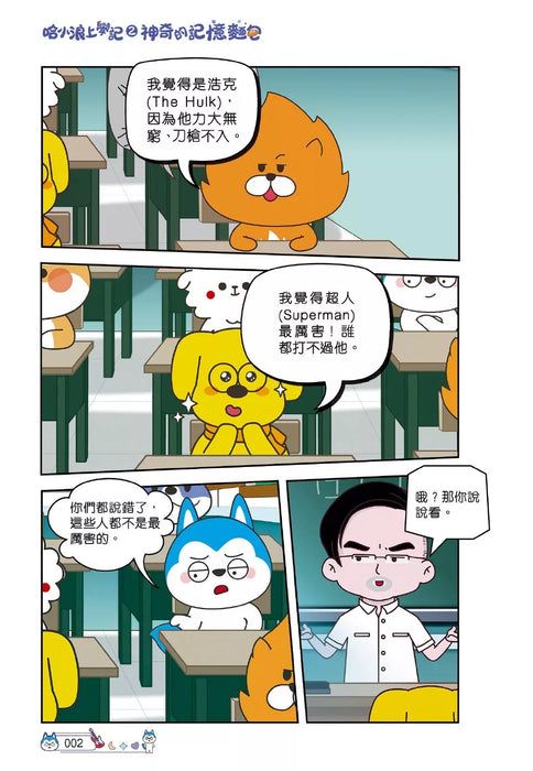 哈小浪上學記(2)——神奇的記憶麵包