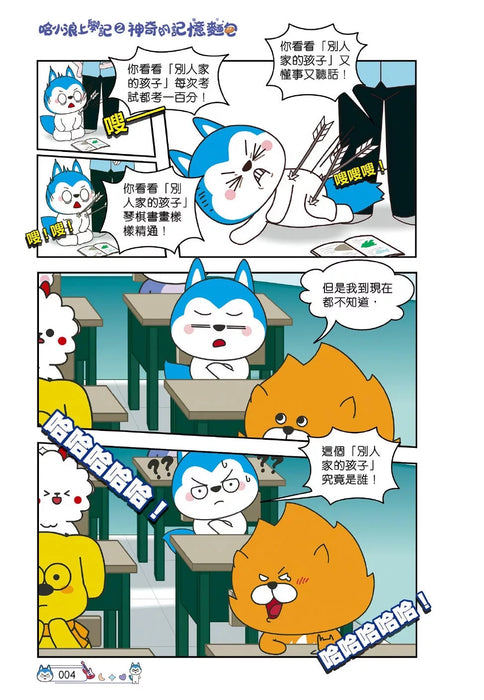 哈小浪上學記(2)——神奇的記憶麵包