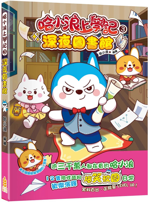 哈小浪上學記(3)——深夜圖書館