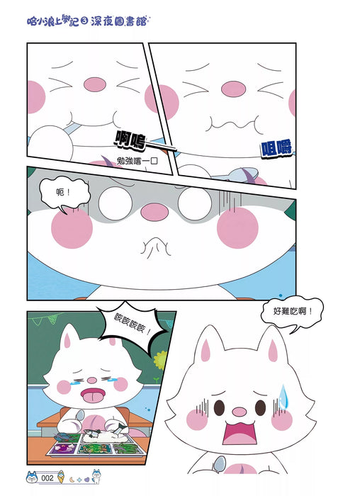 哈小浪上學記(3)——深夜圖書館