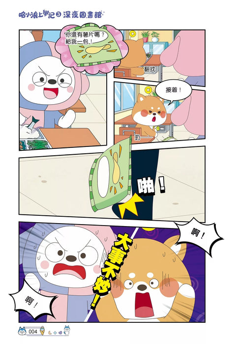 哈小浪上學記(3)——深夜圖書館