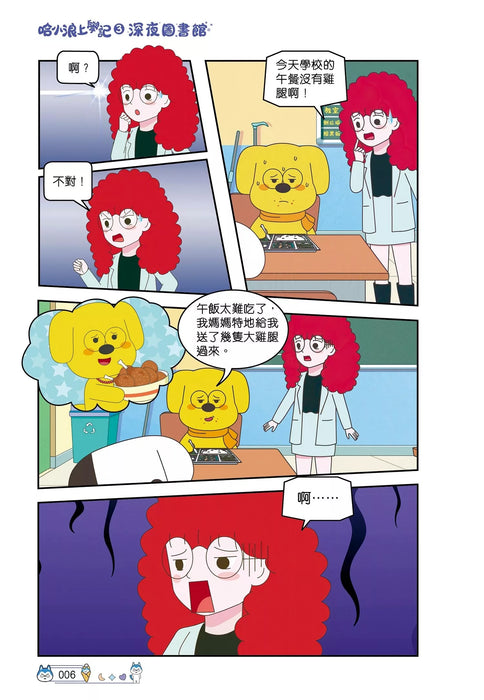 哈小浪上學記(3)——深夜圖書館