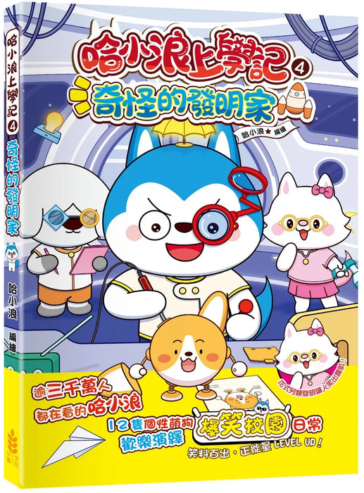 哈小浪上學記(4)——奇怪的發明家