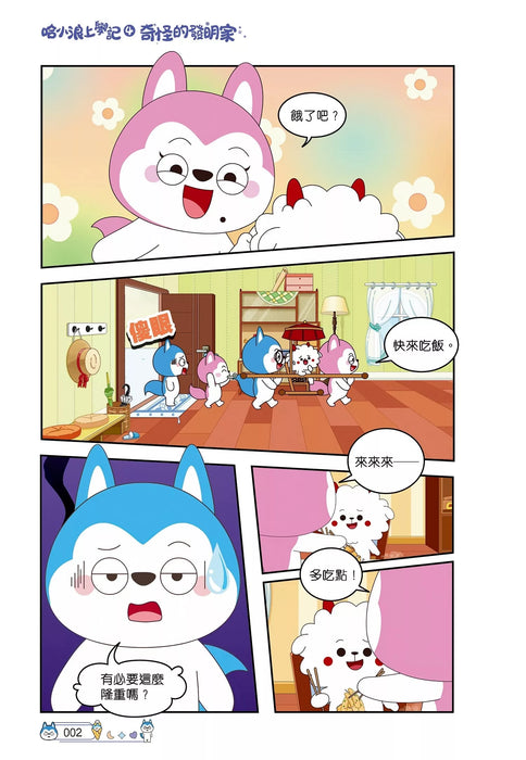 哈小浪上學記(4)——奇怪的發明家