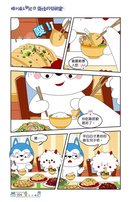 哈小浪上學記(4)——奇怪的發明家