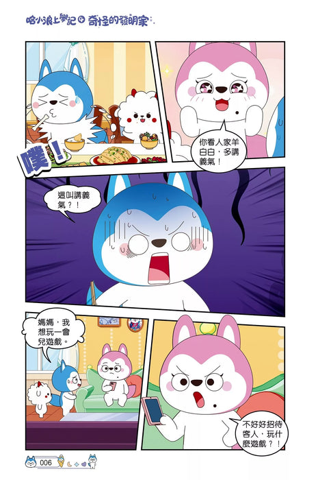 哈小浪上學記(4)——奇怪的發明家