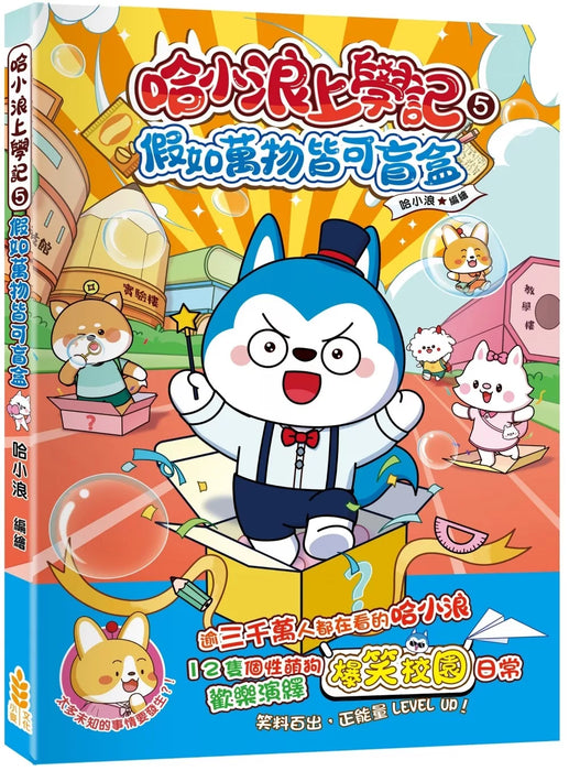 哈小浪上學記(5)——假如萬物皆可盲盒