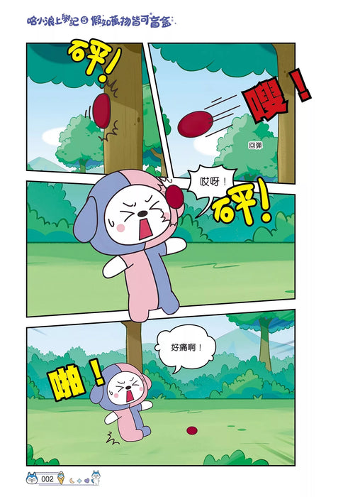 哈小浪上學記(5)——假如萬物皆可盲盒