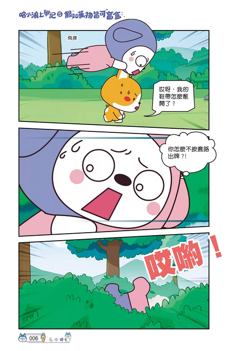 哈小浪上學記(5)——假如萬物皆可盲盒