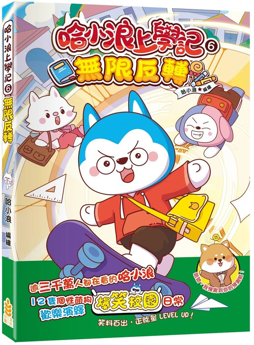 哈小浪上學記(6)——無限反轉