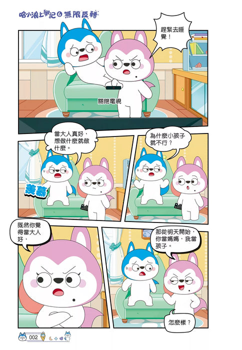 哈小浪上學記(6)——無限反轉