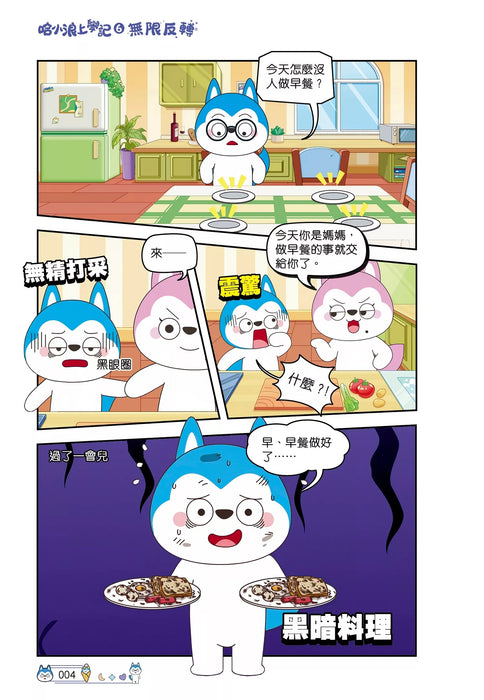 哈小浪上學記(6)——無限反轉