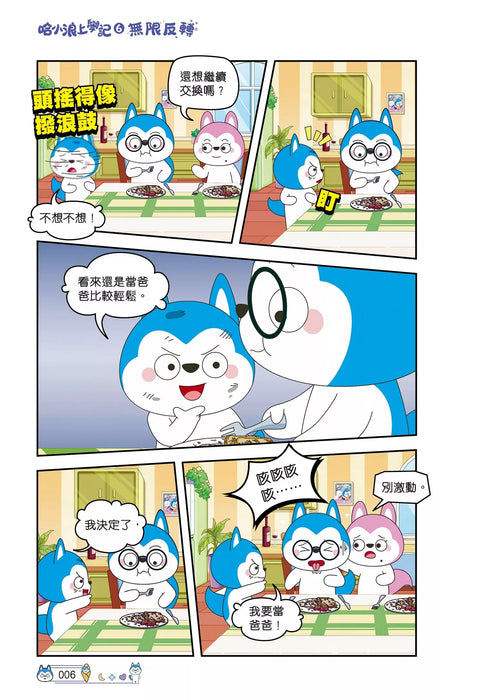 哈小浪上學記(6)——無限反轉