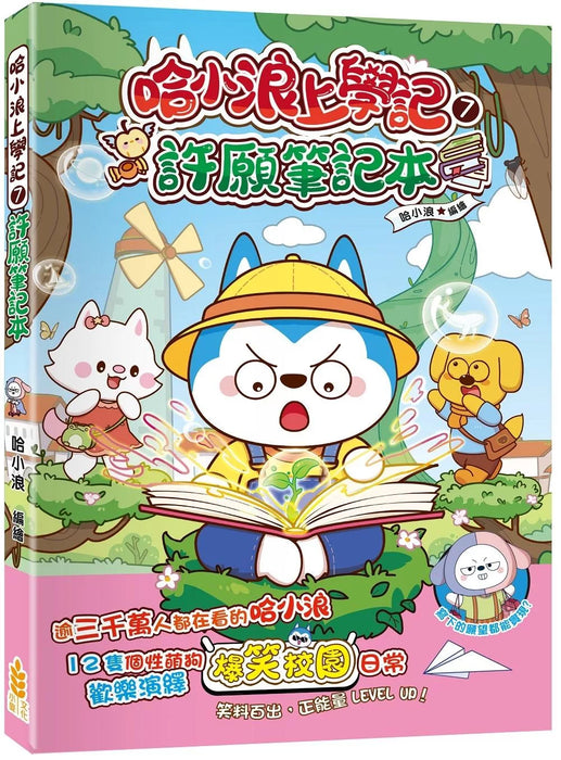 哈小浪上學記(7)——許願筆記本