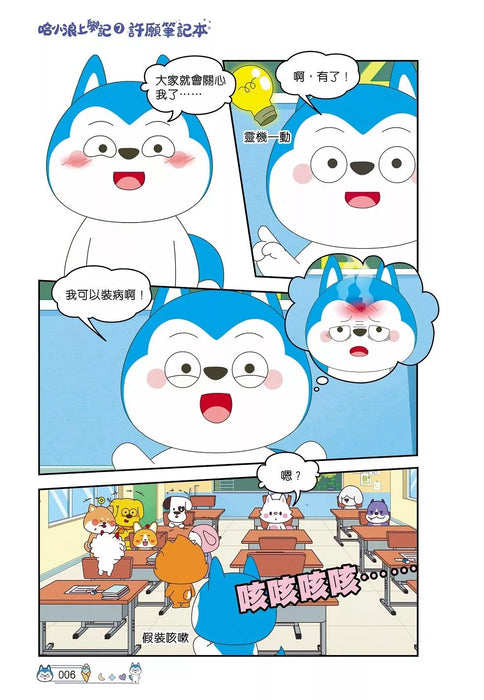 哈小浪上學記(7)——許願筆記本
