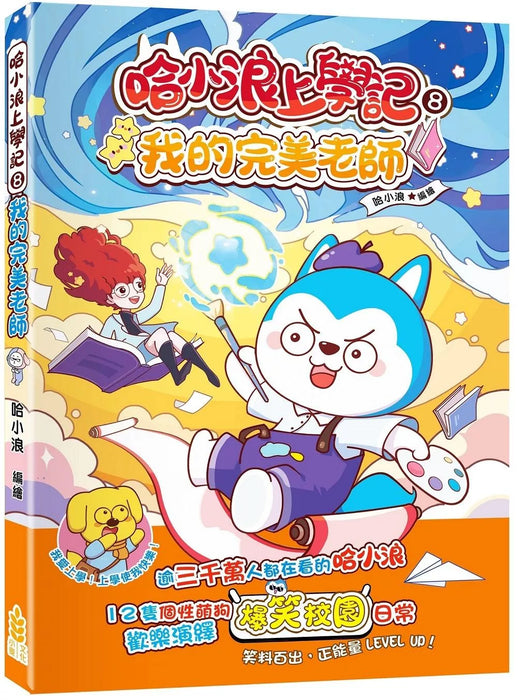 哈小浪上學記(8)——我的完美老師