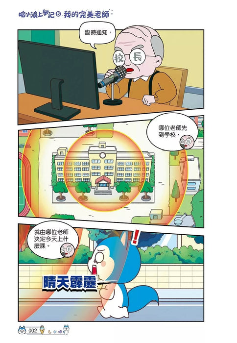 哈小浪上學記(8)——我的完美老師