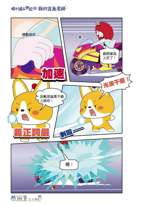 哈小浪上學記(8)——我的完美老師