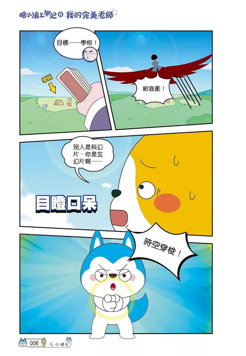 哈小浪上學記(8)——我的完美老師