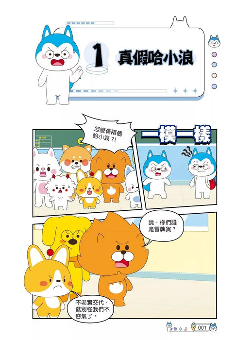 哈小浪上學記(9)——深海尋寶特攻隊