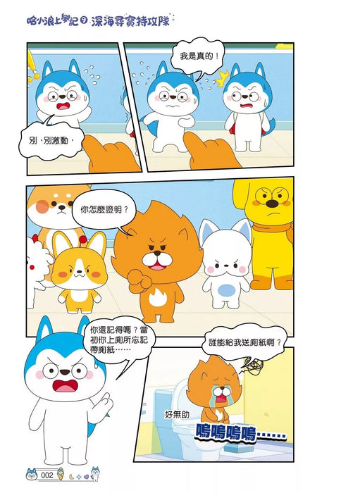 哈小浪上學記(9)——深海尋寶特攻隊