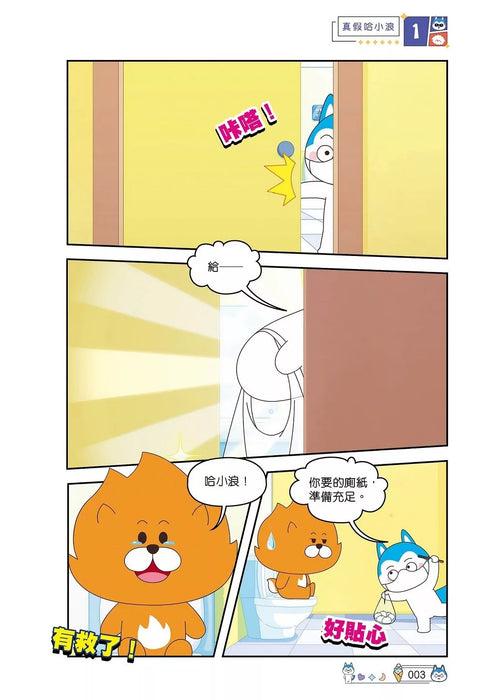 哈小浪上學記(9)——深海尋寶特攻隊