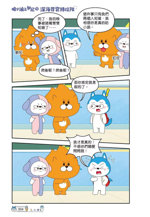 哈小浪上學記(9)——深海尋寶特攻隊