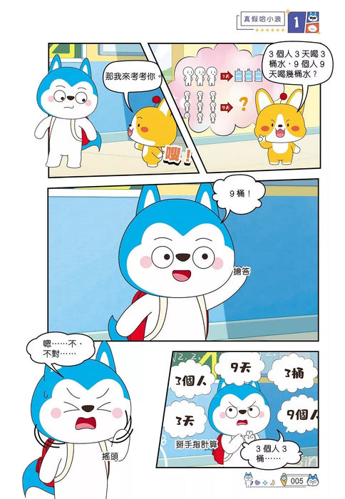 哈小浪上學記(9)——深海尋寶特攻隊