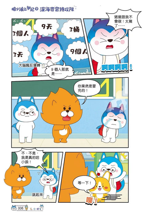 哈小浪上學記(9)——深海尋寶特攻隊