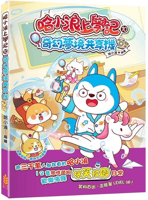 哈小浪上學記(10)——奇幻夢境共享機