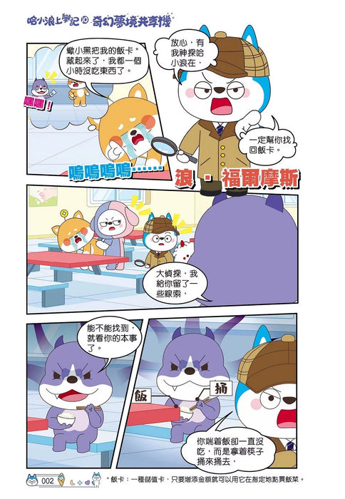 哈小浪上學記(10)——奇幻夢境共享機