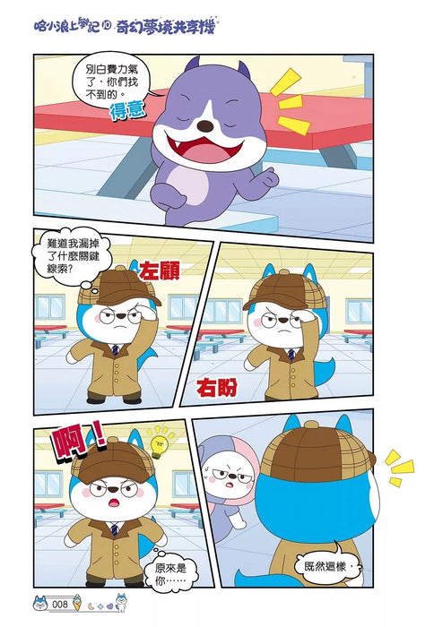 哈小浪上學記(10)——奇幻夢境共享機