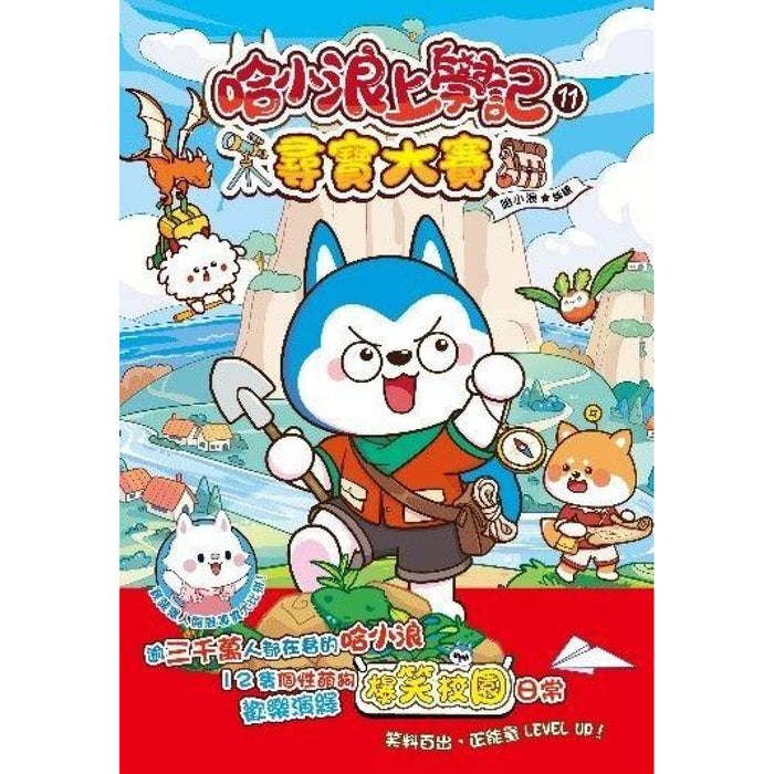 哈小浪上學記(11)——尋寶大賽
