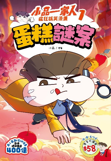 小品一家人 瘋狂搞笑漫畫(1)蛋糕謎案