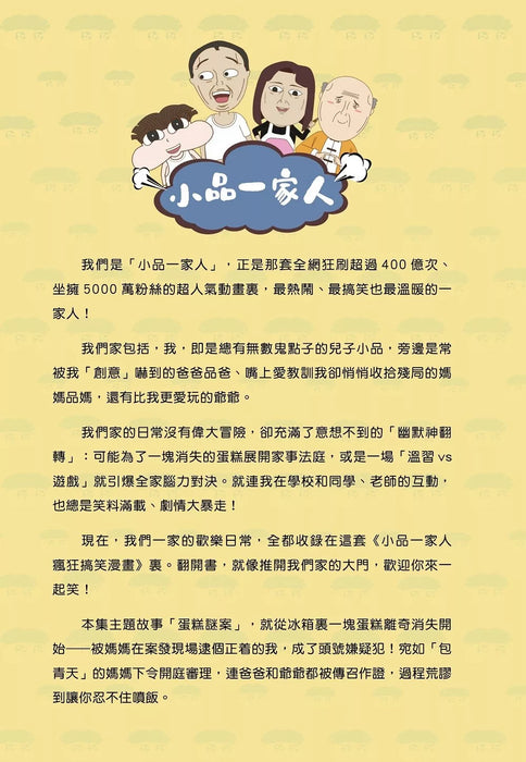 小品一家人 瘋狂搞笑漫畫(1)蛋糕謎案