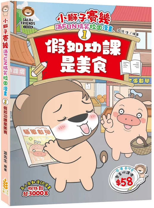 小獅子賽幾 滿FUN搞笑校園漫畫(1)假如功課是美食