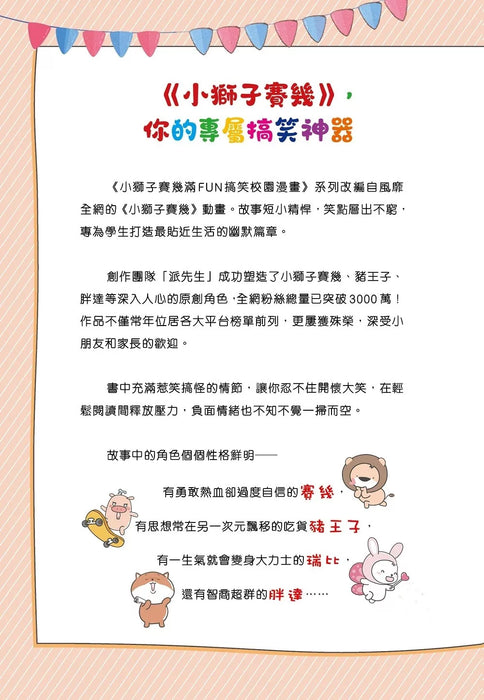 小獅子賽幾 滿FUN搞笑校園漫畫(1)假如功課是美食