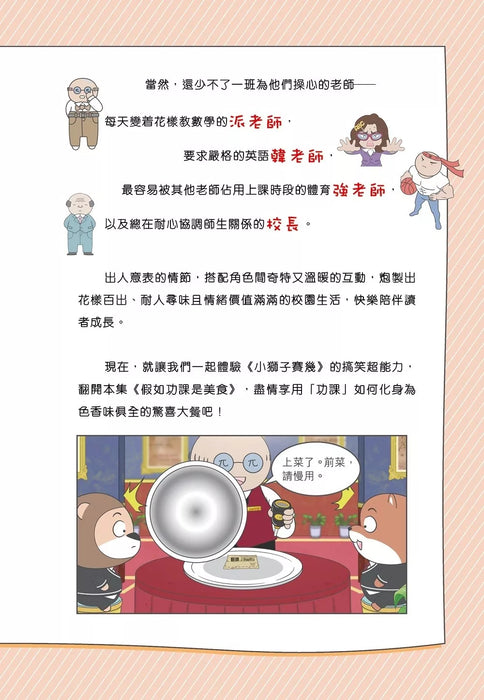 小獅子賽幾 滿FUN搞笑校園漫畫(1)假如功課是美食