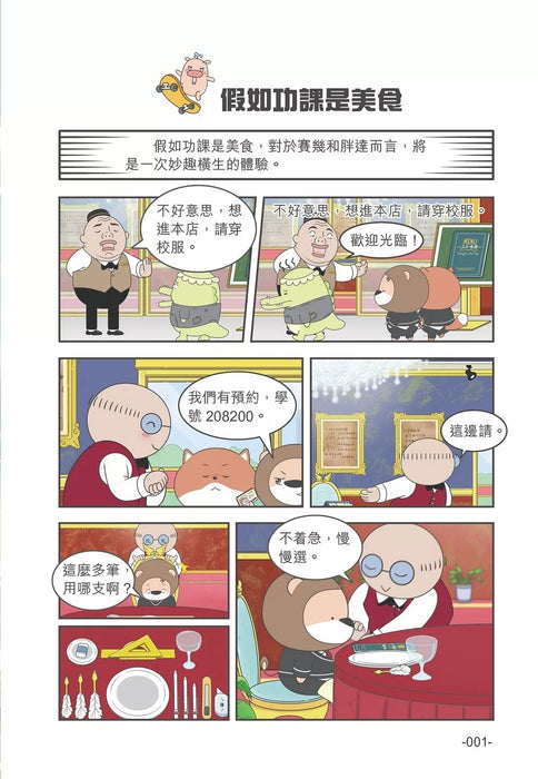 小獅子賽幾 滿FUN搞笑校園漫畫(1)假如功課是美食