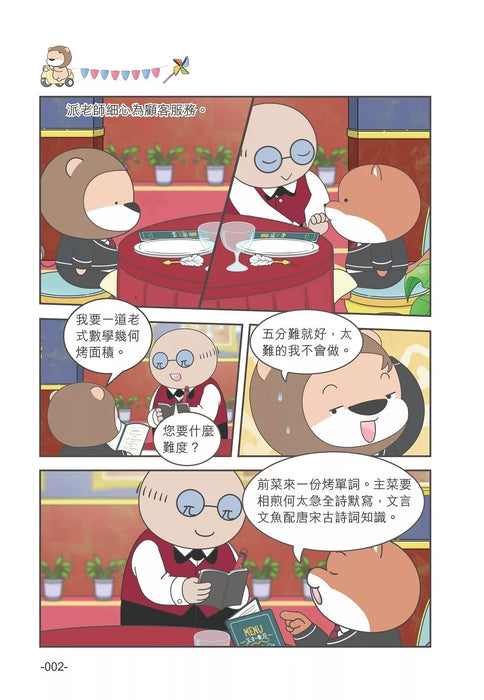 小獅子賽幾 滿FUN搞笑校園漫畫(1)假如功課是美食